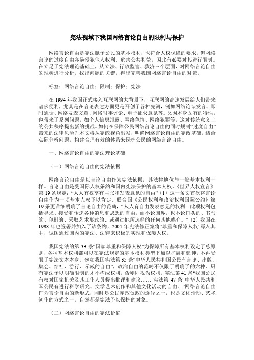 宪法视域下我国网络言论自由的限制与保护