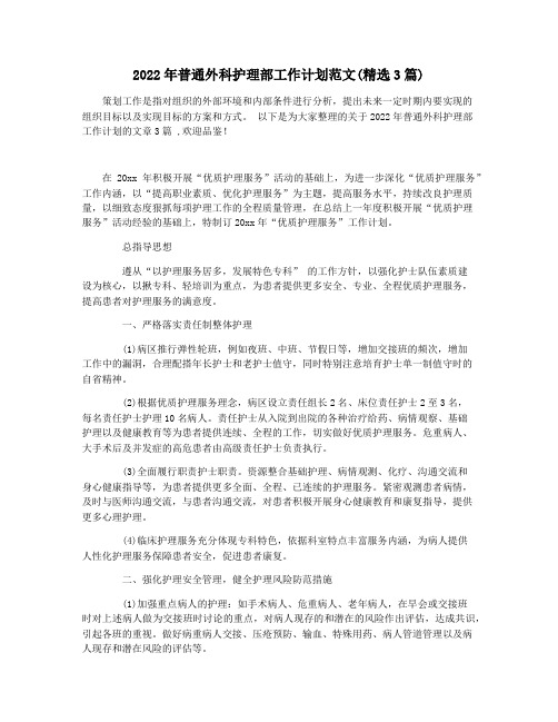 2022年普通外科护理部工作计划范文(精选3篇)