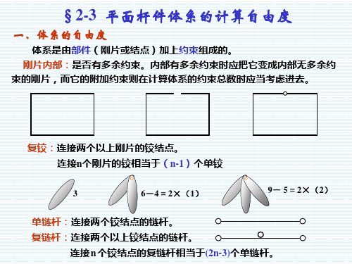 《结构力学》_龙驭球_第2章_结构的几何构造分析(2)