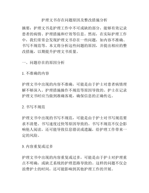 护理文书存在问题原因及整改措施分析