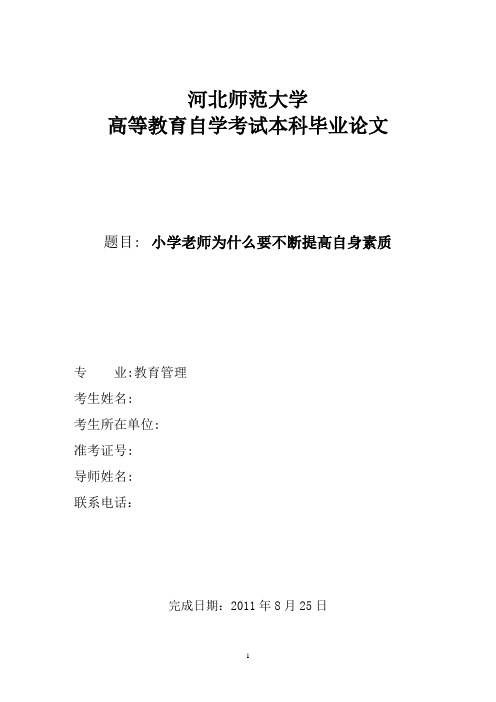 小学老师为什么要不断提高自身素质