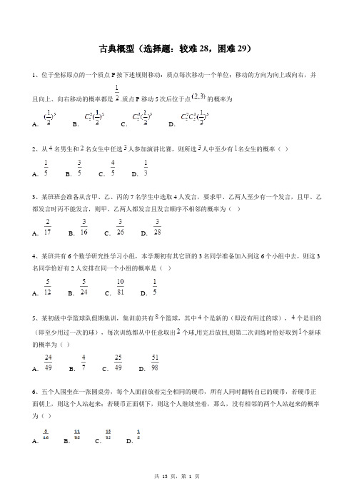 高中数学必修三同步练习题库：古典概型(选择题：较难28,困难29)