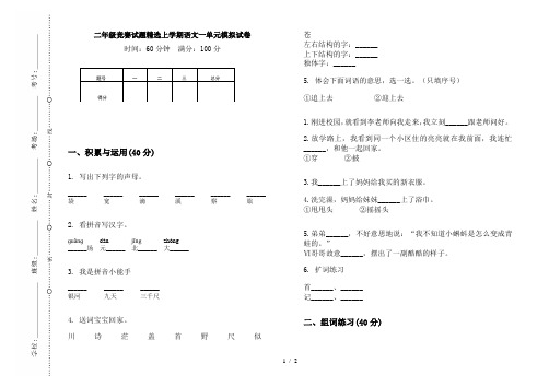 二年级竞赛试题精选上学期语文一单元模拟试卷