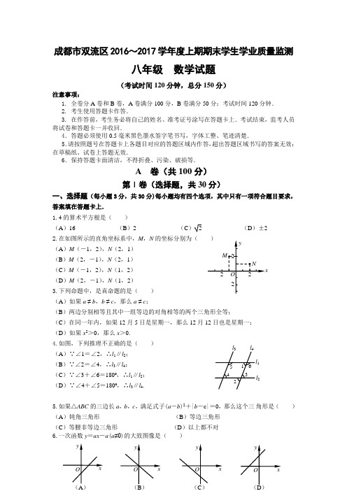 成都市双流区2016-2017学年八年级上期期末考试数学试题word版含解析