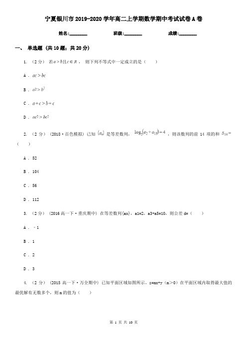 宁夏银川市2019-2020学年高二上学期数学期中考试试卷A卷