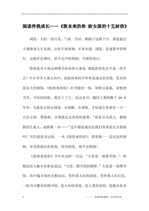 阅读伴我成长——《致未来的你 给女孩的十五封信》_初一作文