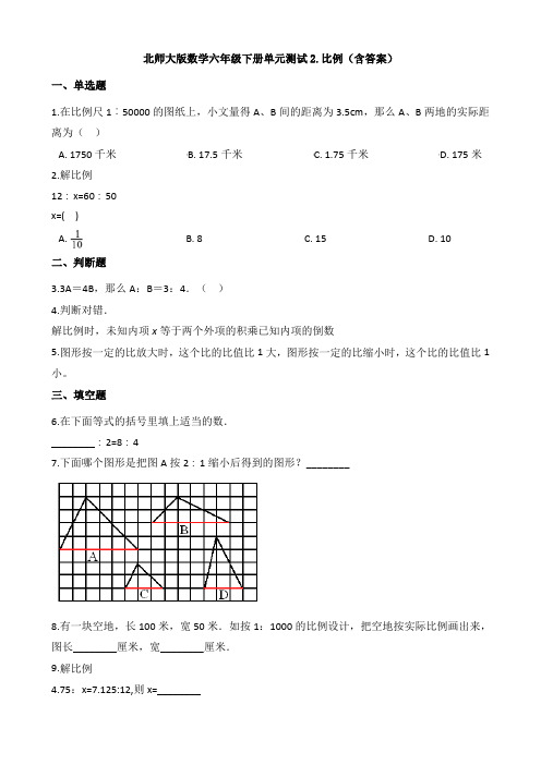 新北师大版数学六年级下册单元测试2.比例(含答案)