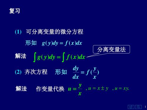 高等数学上7.4一阶线性微分方程