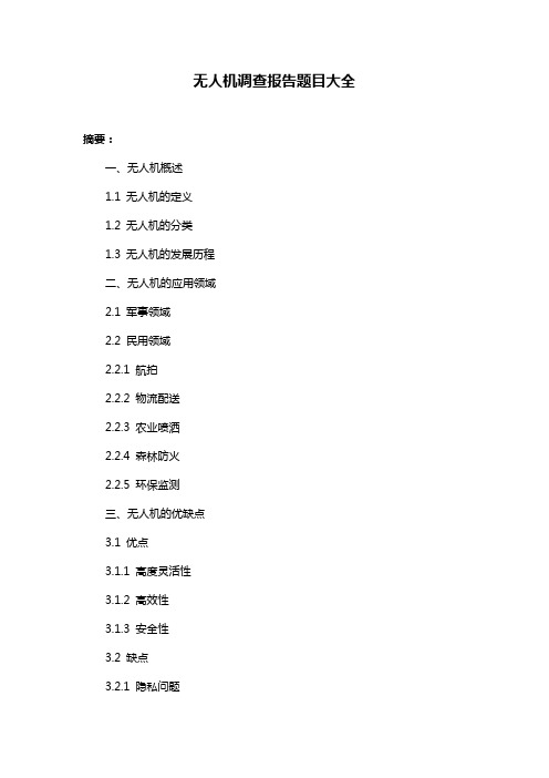 无人机调查报告题目大全