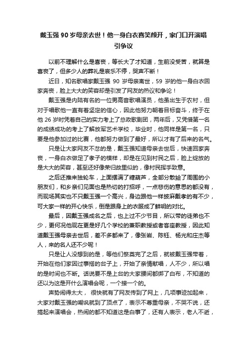 戴玉强90岁母亲去世！他一身白衣喜笑颜开，家门口开演唱引争议