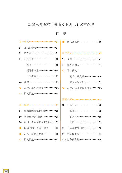 新部编人教版小学六年级语文(下册)电子课本课件【全册】