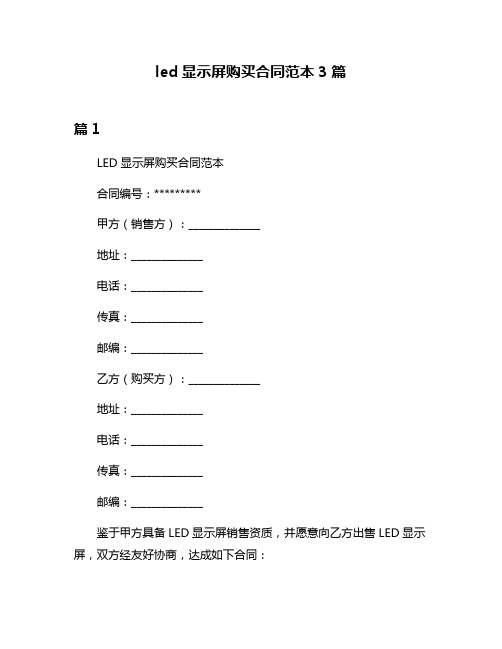 led显示屏购买合同范本3篇