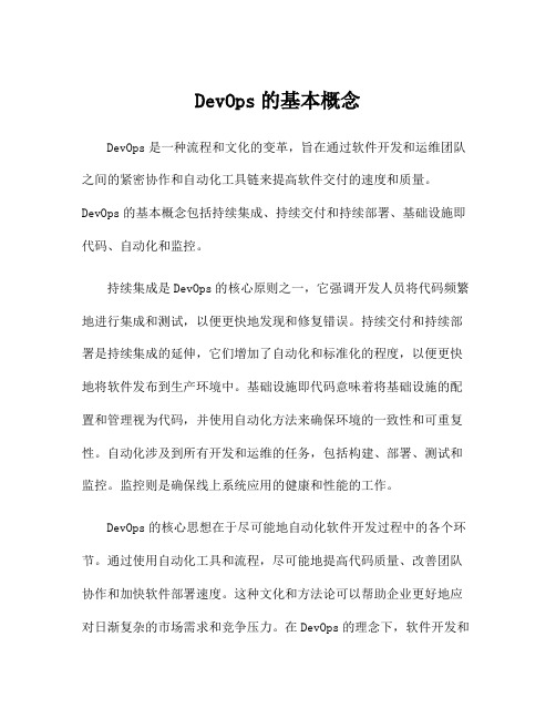 DevOps的基本概念