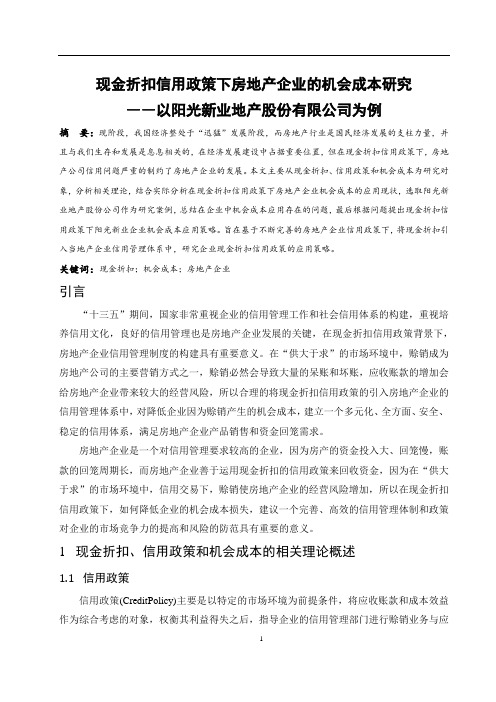 现金折扣信用政策下房地产企业的机会成本研究—以阳光新业地产股份有限公司为例