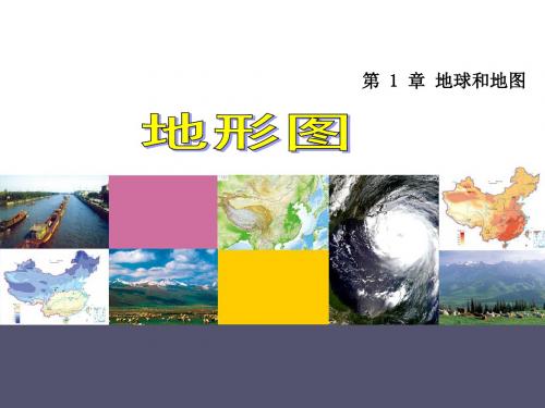 2019教育中图版七年级地理上册第1章第4节地形图(共42张PPT)精品英语