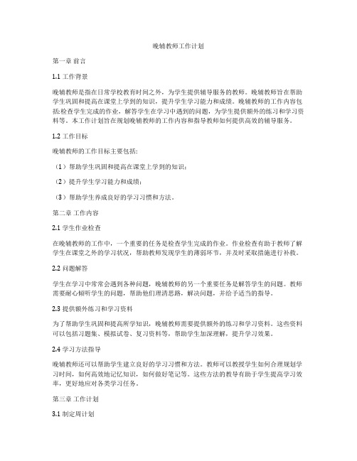 晚辅教师工作计划