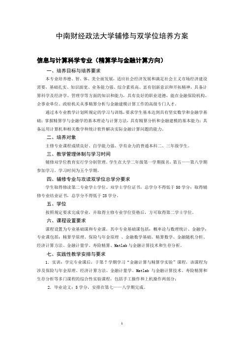 中南财经政法大学辅修与双学位培养方案信息与计算科学专业精算学