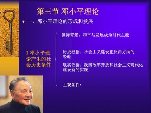 毛泽东思想和中国特色社会主义理论体系概论课件第一章第三节