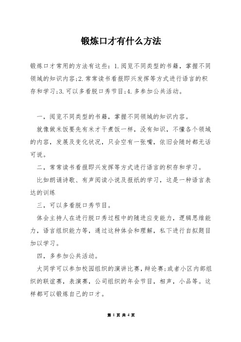 锻炼口才有什么方法