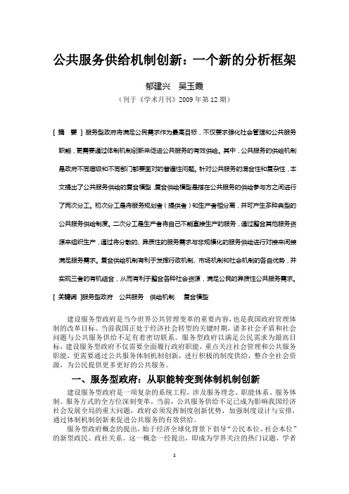 公共服务供给机制创新：一个新的分析框架