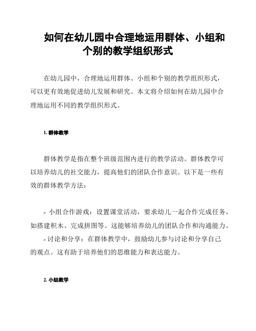 如何在幼儿园中合理地运用群体、小组和个别的教学组织形式