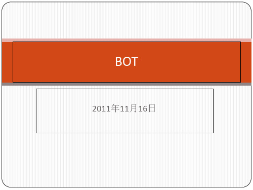 BOT项目简介PPT课件