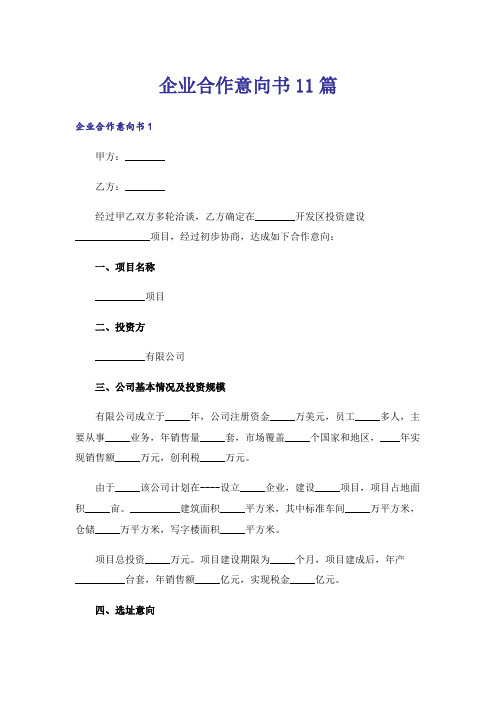 企业合作意向书11篇