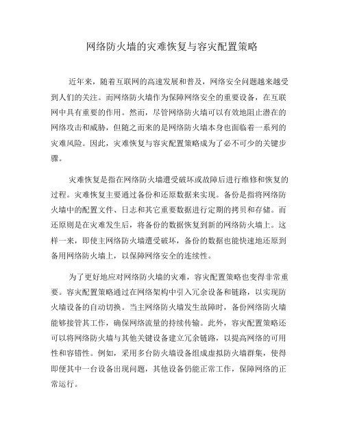 网络防火墙的灾难恢复与容灾配置策略(四)