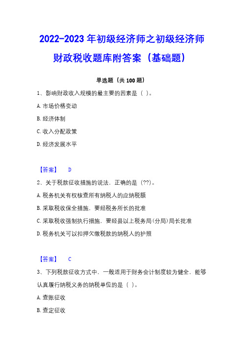 2022-2023年初级经济师之初级经济师财政税收题库附答案(基础题)