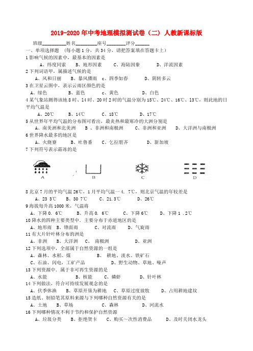 2019-2020年中考地理模拟测试卷(二) 人教新课标版