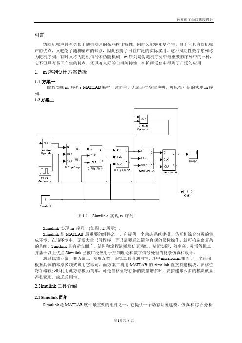 基于Matlab的m序列发生器的设计1