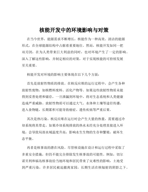 核能开发中的环境影响与对策