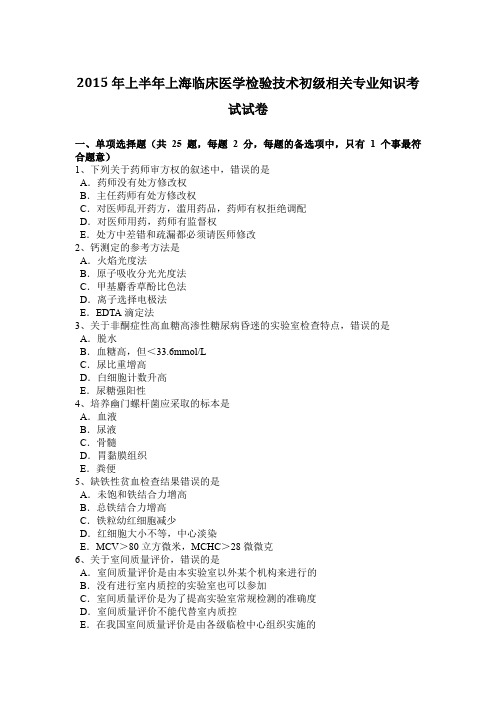 2015年上半年上海临床医学检验技术初级相关专业知识考试试卷