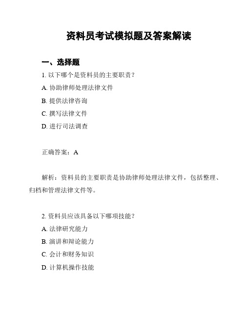 资料员考试模拟题及答案解读