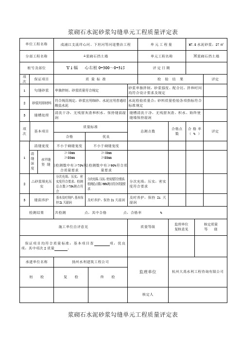 浆砌石水泥砂浆勾缝单元工程质量评定表