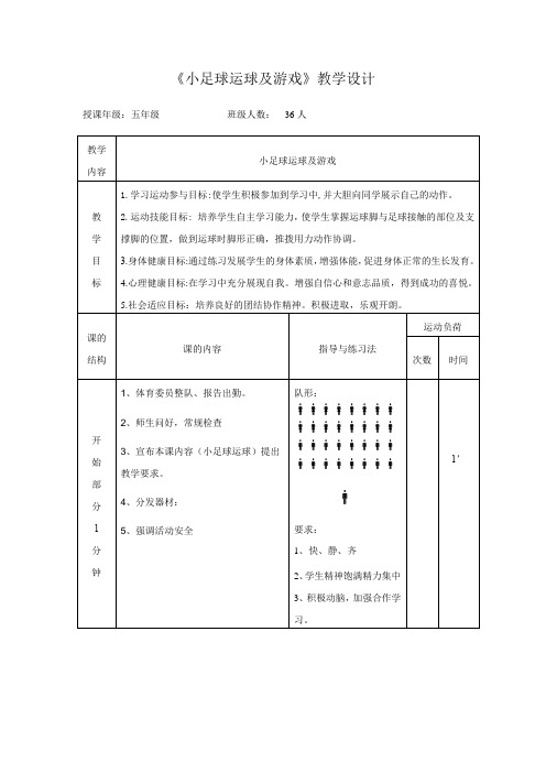 小学体育_小学体育小足球运球教学设计学情分析教材分析课后反思