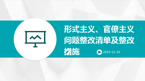 形式主义、官僚主义问题整改清单及整改措施