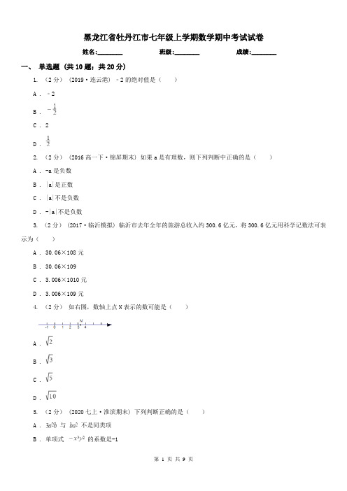 黑龙江省牡丹江市七年级上学期数学期中考试试卷