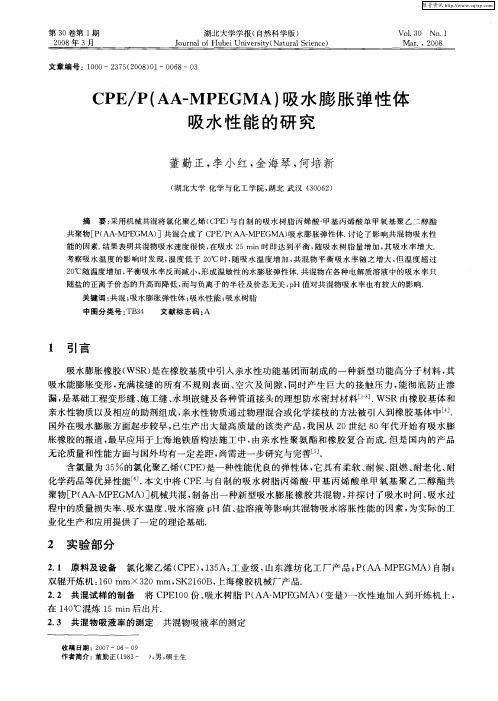 CPE／P(AA—MPEGMA)吸水膨胀弹性体吸水性能的研究