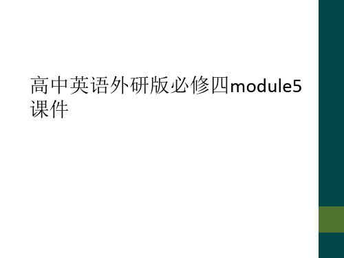 高中英语外研版必修四module5课件