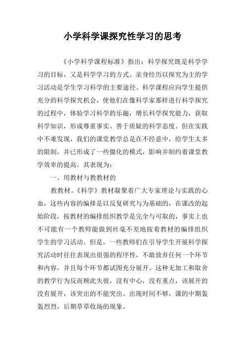 小学科学课探究性学习的思考