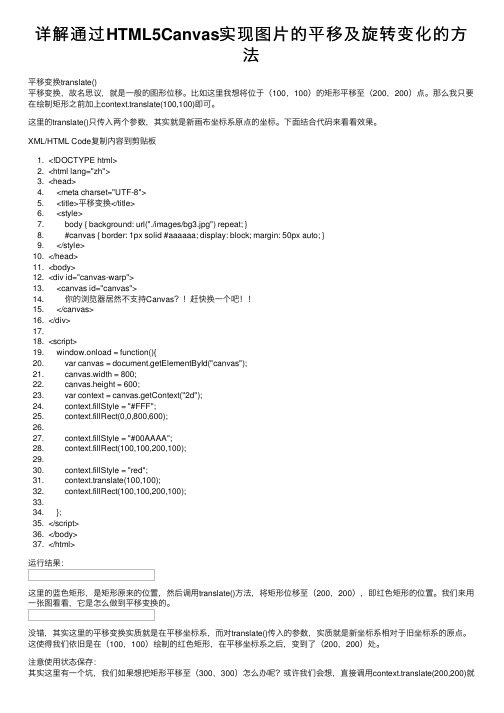 详解通过HTML5Canvas实现图片的平移及旋转变化的方法