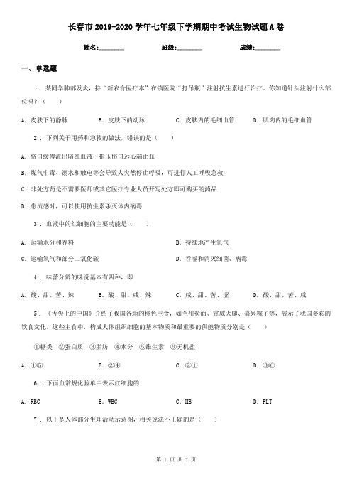 长春市2019-2020学年七年级下学期期中考试生物试题A卷