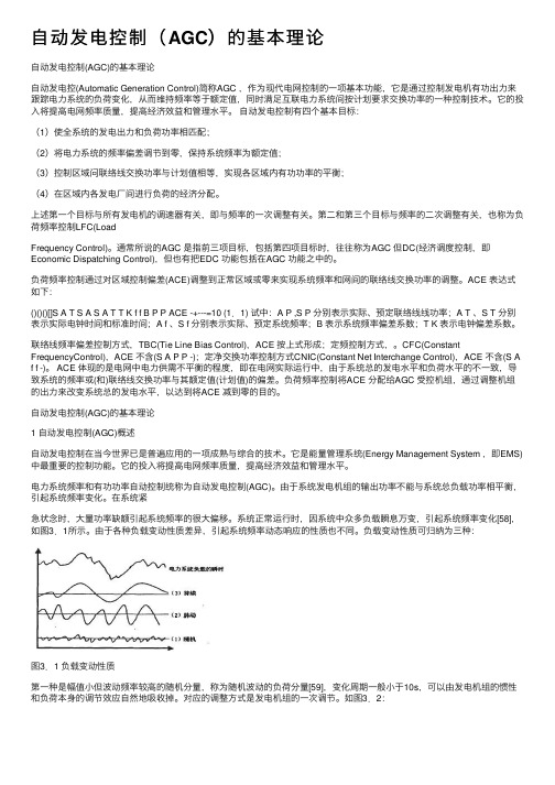 自动发电控制（AGC）的基本理论