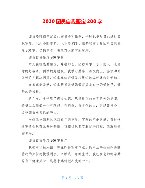 2020团员自我鉴定200字