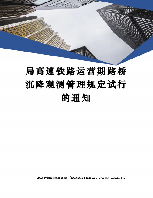 局高速铁路运营期路桥沉降观测管理规定试行的通知定稿版