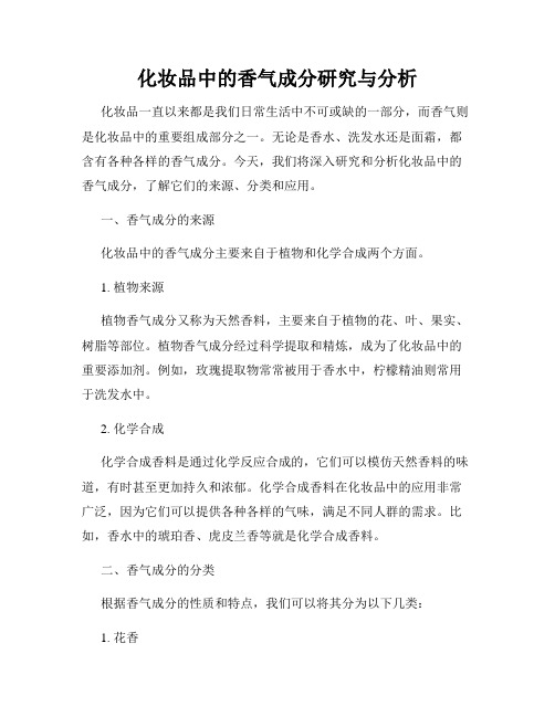 化妆品中的香气成分研究与分析