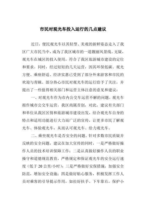 市民对观光车投入运行的几点建议