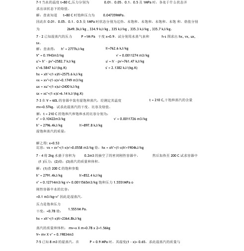 工程热力学课后作业答案(第七章)第五版