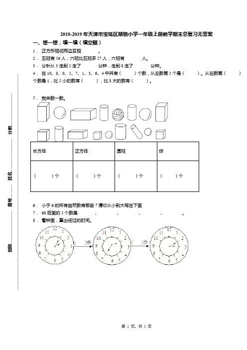 2018-2019年天津市宝坻区顺驰小学一年级上册数学期末总复习无答案(1)